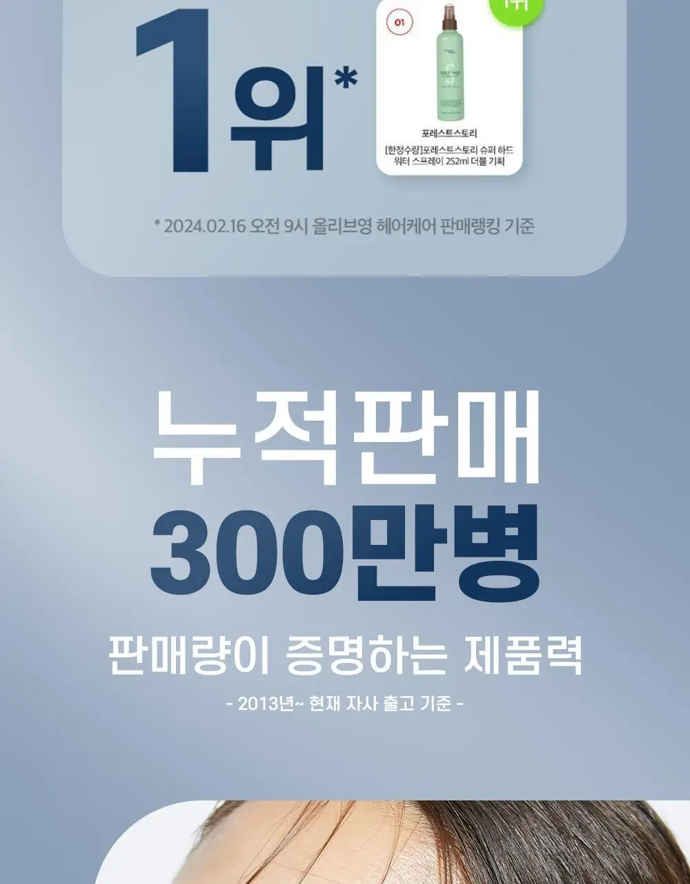 [앞머리_지켜_조] 포레스트스토리 슈퍼하드 워터스프레이 252ml 상세페이지 3